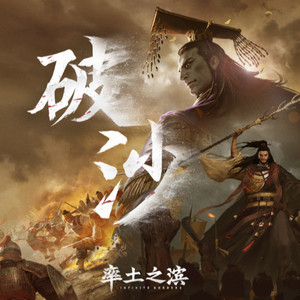 祖娅纳惜 - 破沙 (伴奏)