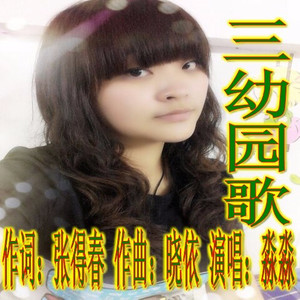三幼园歌
