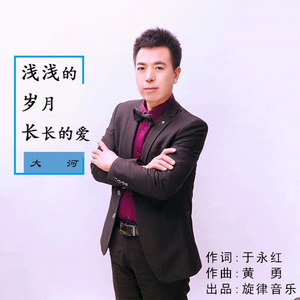 浅浅的岁月长长的爱 (男声版)