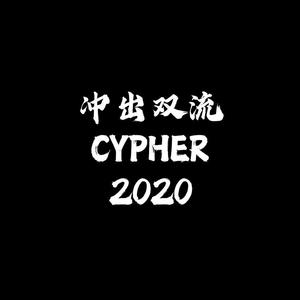 冲出双流CYPHER 2020