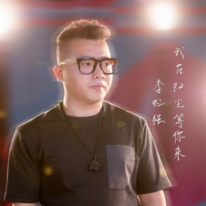 我在红尘等你来 (伴奏)