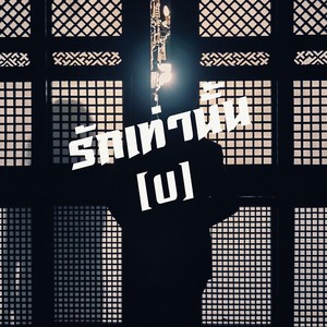 รักเท่านั้น (U)