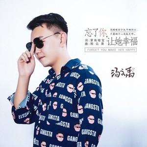 忘了你 让她幸福