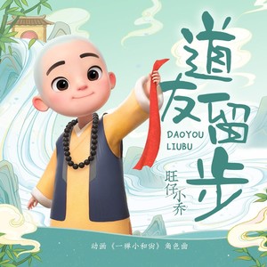 道友留步-旺仔小乔&一禅小和尚
