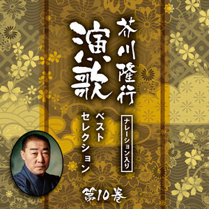 男じゃないか (芥川隆行ナレーション入り)