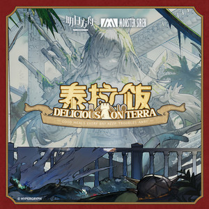 嚎叫进食进行曲