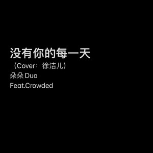 没有你的每一天