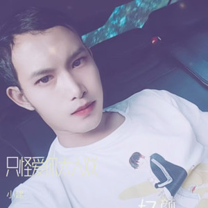 只怪爱你太入戏