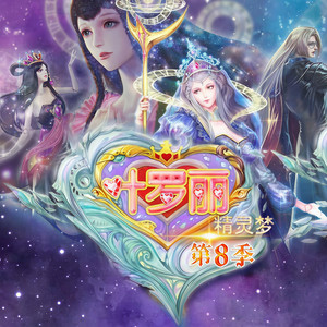 精灵梦叶罗丽第8季|魔法公主|动画原声故事