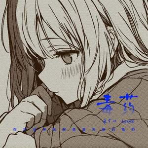 毒药 (你对我来说就像是无解的毒药)