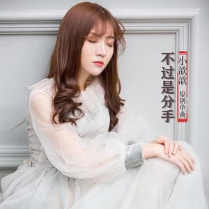 不过是分手