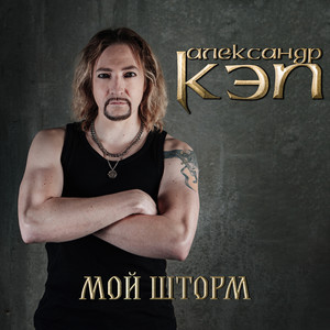 Мой шторм