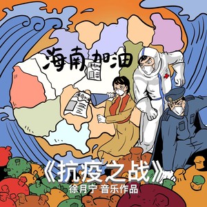 抗疫之战 (伴奏)