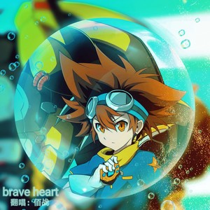 brave heart(勇敢的心)中日双语