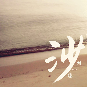 沙
