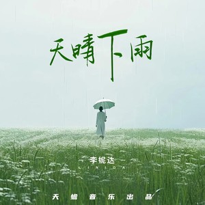 天晴 下雨 (伴奏)