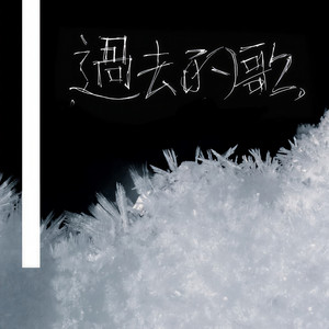 过去的歌 (Symphony Version Vocal Off)