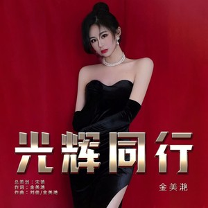光辉同行 (伴奏)