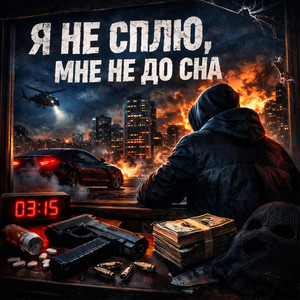 Я не сплю, мне не до сна