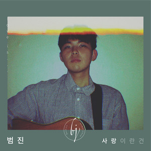 사랑이란건 (Love is)