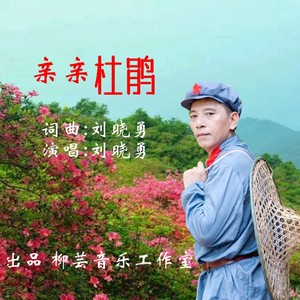 亲亲杜鹃 (伴奏)