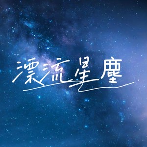 漂流星尘 (Remix)