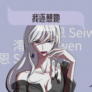 我还想她 (女生版)封面
