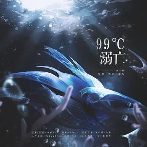 99℃溺亡