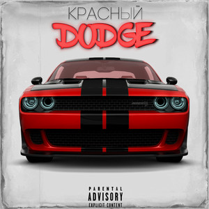 Красный Dodge (Explicit)