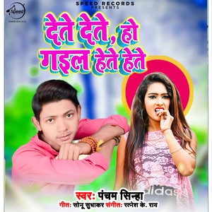 Dete Dete Ho Gayil Hete Hete - Single