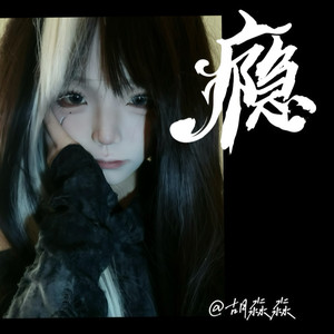 你的回忆-胡淼淼