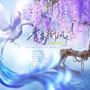 青鸟衔风
