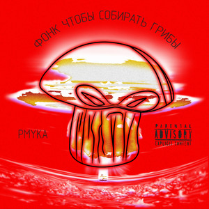 Фонк чтобы собирать грибы (Explicit)