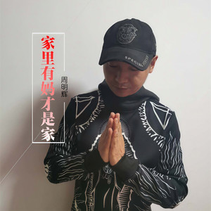 家里有妈才是家