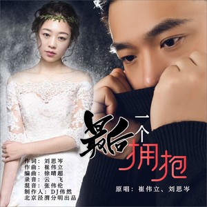 最后一个拥抱 (DJ版伴奏)