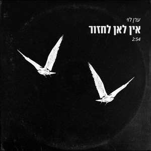 אין לאן לחזור