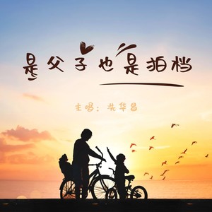 是父子也是拍档-加独白版本 (伴奏)