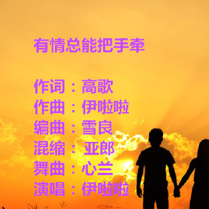 有情总能把手牵 (伦巴舞曲)