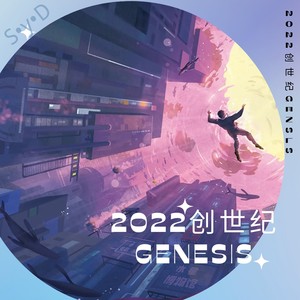 2022创世纪