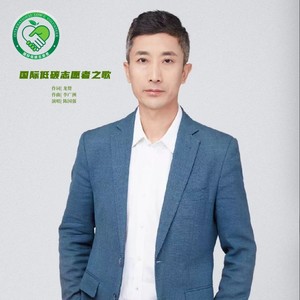 国际低碳志愿者之歌