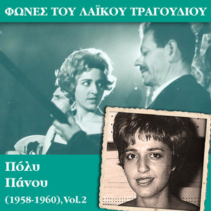 Φωνές του λαϊκού τραγουδιού - Πόλυ Πάνου (1958 - 1960) , Vol.2