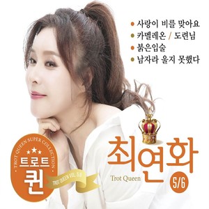 트로트 퀸 최연화의 5,6집