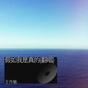 假如我是真的