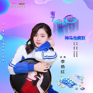 有了5G神马也疯狂