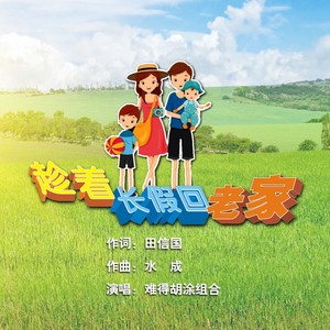 趁着长假回老家