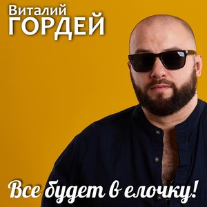 Все будет в ёлочку!