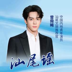 汕尾谣