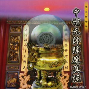 中坛元帅降魔真经
