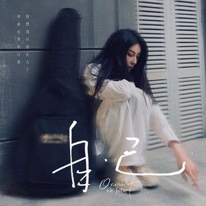 我想我只是长大了