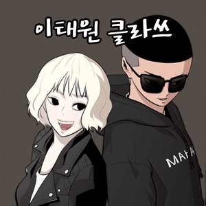 시작(Beginning)开始 - 梨泰院 Class OST